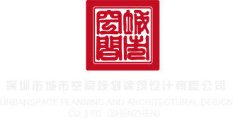男生操女生的鸡网站深圳市城市空间规划建筑设计有限公司